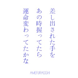 差し出された手をあの時握ってたら運命変わってたかな？(AMEFURASSHI version)