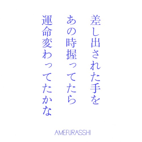 差し出された手をあの時握ってたら運命変わってたかな？(AMEFURASSHI version)