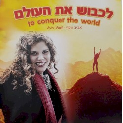 לכבוש את העולם