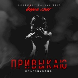 Привыкаю (Werewolf Family edit)