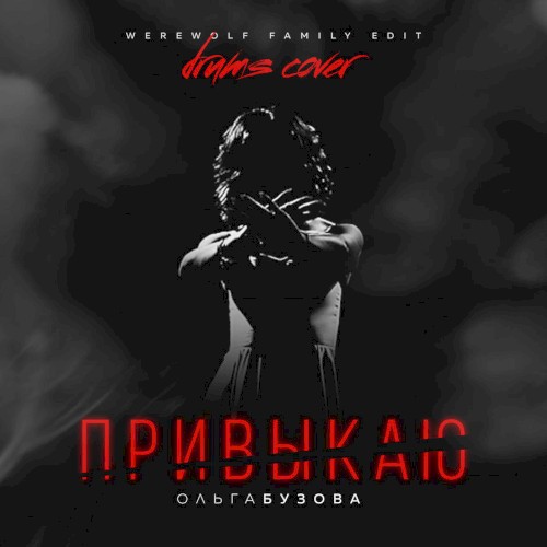 Привыкаю (Werewolf Family edit)