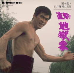石井輝男の世界 - 直撃! 地獄拳