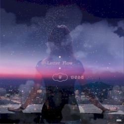 꿈만 같은 걸