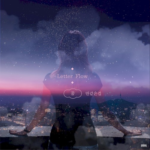 꿈만 같은 걸