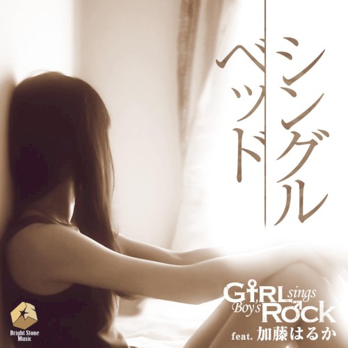 シングルベッド (GsBR’s Cover Ver.)
