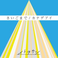 さいごまで/カナデアイ
