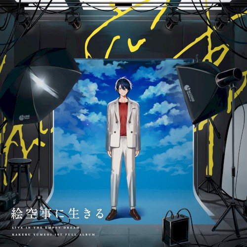 絵空事に生きる