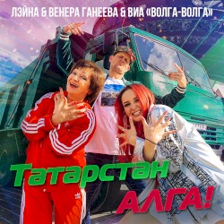 Татарстан алга!
