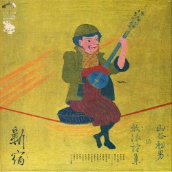 山谷初男の放浪詩集/新宿