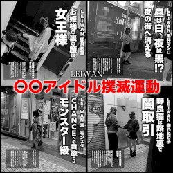 ◯◯アイドル撲滅運動