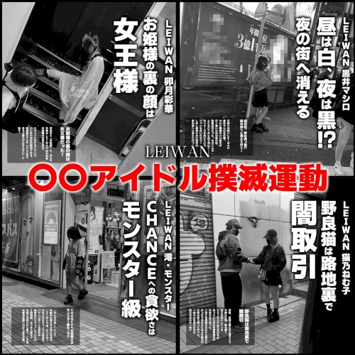 ◯◯アイドル撲滅運動