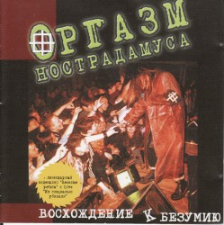 Восхождение к безумию
