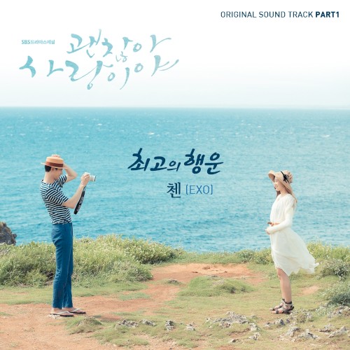 괜찮아 사랑이야 OST Part 1
