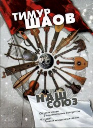 Наш союз
