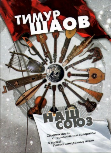 Наш союз