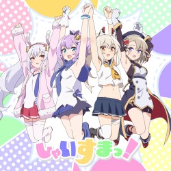しゃいすまっ!