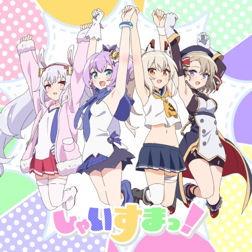 しゃいすまっ!