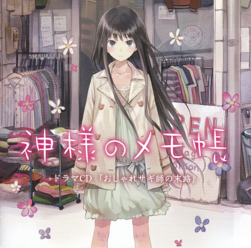 神様のメモ帳 ドラマCD 『おしゃれサギ師の末路』