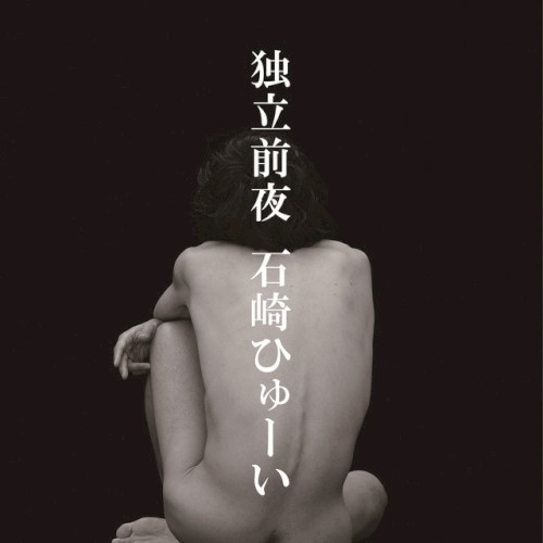 独立前夜