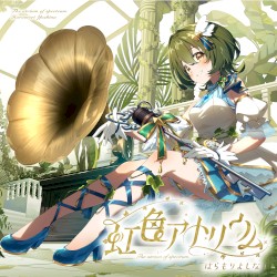 虹色アトリウム
