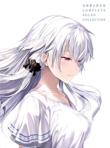 白昼夢の青写真 COMPLETE SOUND COLLECTION