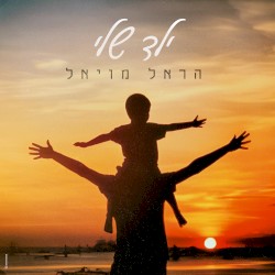 ילד שלי