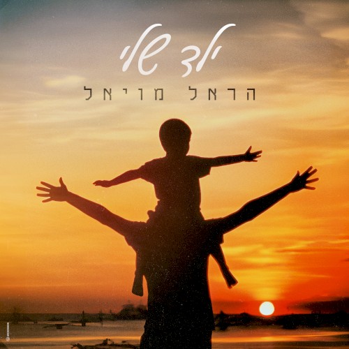 ילד שלי