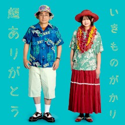 超ありがとう