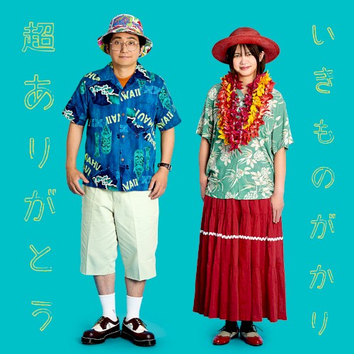 超ありがとう
