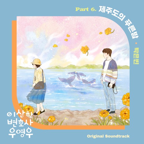 The Blue Night of Jeju Island: Extraordinary Attorney Woo: Original Soundtrack, Pt. 6
