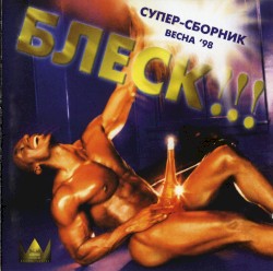 БЛЕСК супер-сборник весна ’98