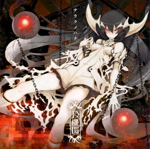 ナラクノハナ