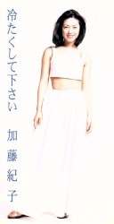 冷たくしてください