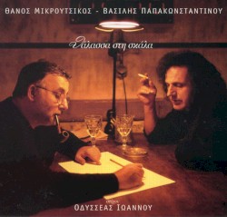 Θάλασσα στη σκάλα