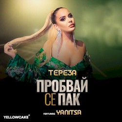 Пробвай се пак