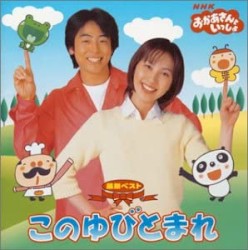 おかあさんといっしょ 最新ベスト このゆびとまれ