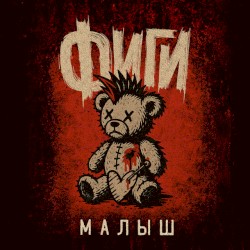 Малыш