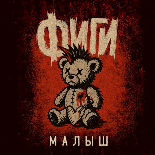 Малыш