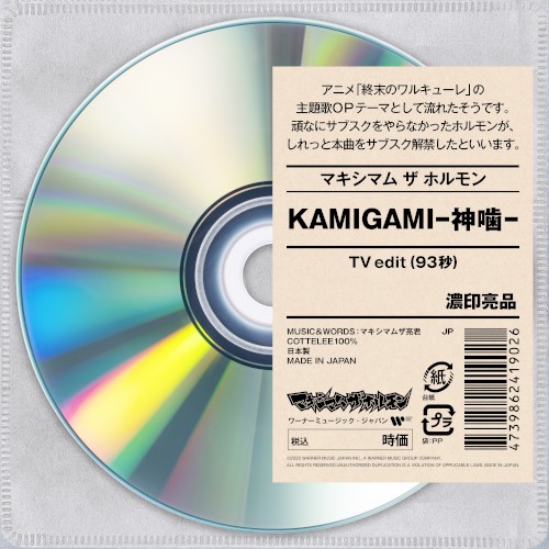 KAMIGAMI-神噛- (TV edit)