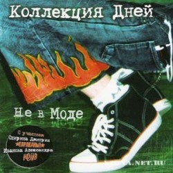 Не в моде