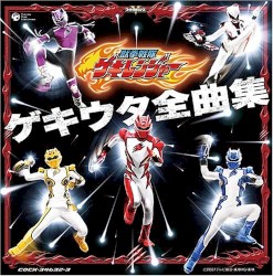 獣拳戦隊ゲキレンジャー ゲキウタ全曲集