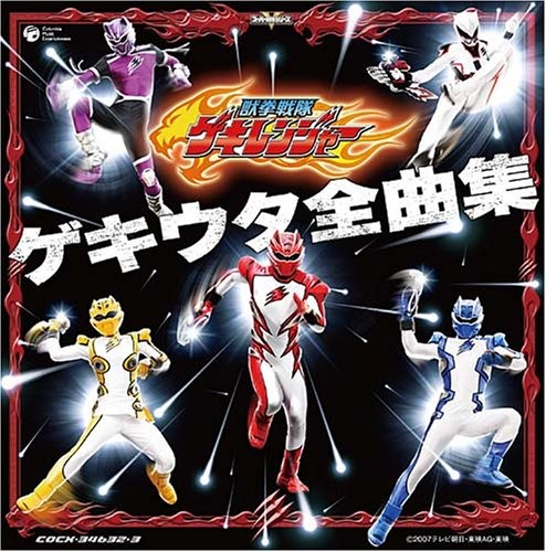 獣拳戦隊ゲキレンジャー ゲキウタ全曲集