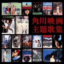 角川映画主題歌集