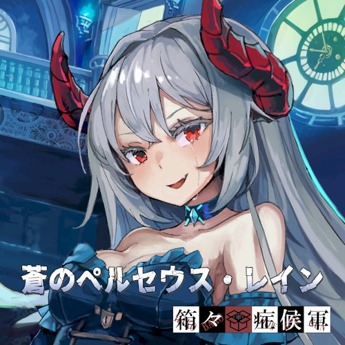 蒼のペルセウス・レイン