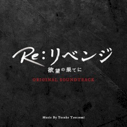 フジテレビ系ドラマ「Re:リベンジ-欲望の果てに-」オリジナルサウンドトラック