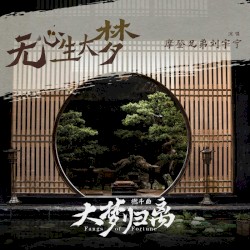 《无心生大梦》（《大梦归离》影视剧燃斗曲）