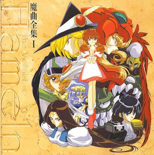 ハーメルンのバイオリン弾き 魔曲全集 I
