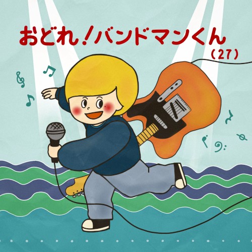おどれ！バンドマンくん