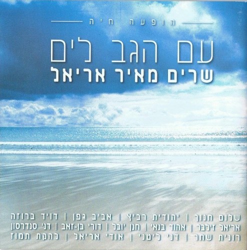 עם הגב לים: שרים מאיר אריאל