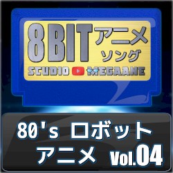 80’sロボットアニメ8bit vol.04